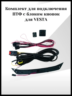Комплект для подключения ПТФ для Весты