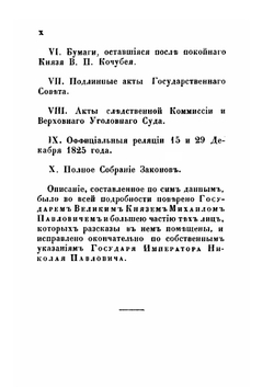 Восшествие на престол императора Николая I | М. А. Корф
