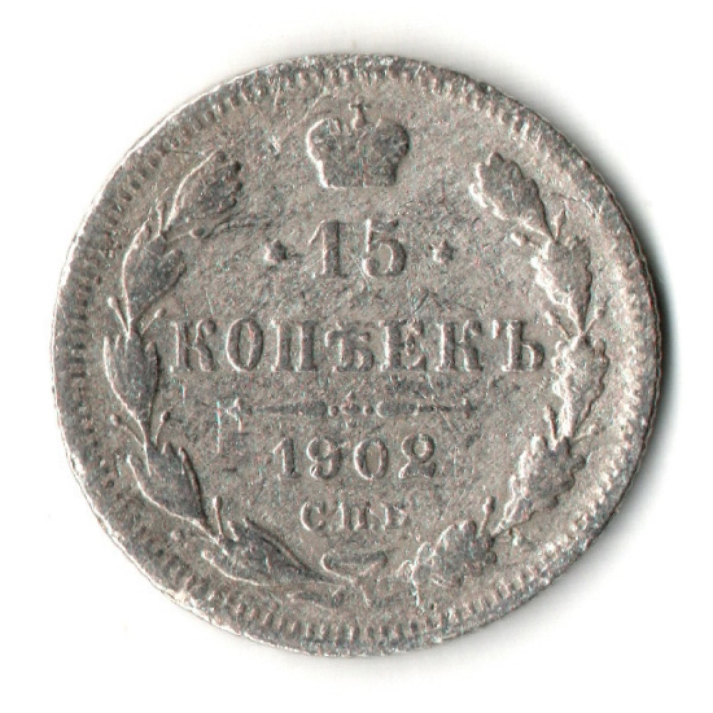 15 копеек 1902 год. СПБ АР. Николай II. F-VF