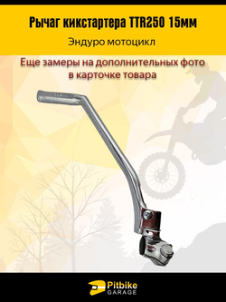 Лапка, рычаг кикстартера Эндуро ТТR 250 15мм