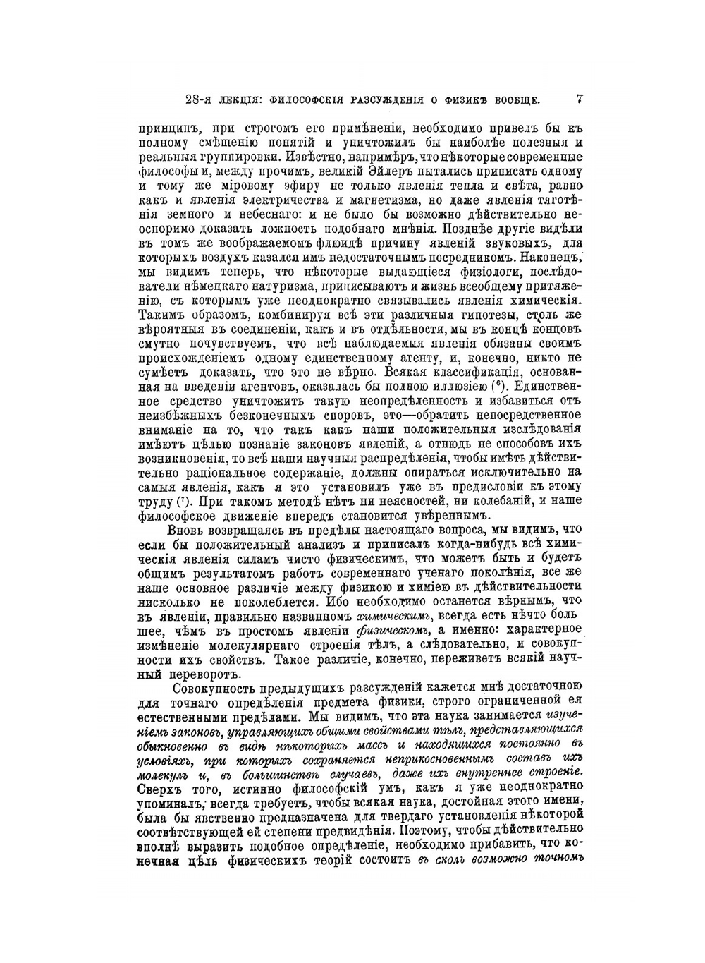 Курс положительной философии. Том 2. Отдел 2. Философия физики | О.К. Конт; В.А. Кашерининова; О.Д. Хвольсон; С. Е. Савич; С. П. Глазенап; Д. И. Менделеев; К. А. Тимирязев; А. С. Лаппо-Данилевский; И. М. Гревс; Н. О. Лосский