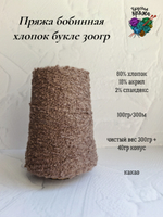80% хлопок,18%акрил,2%спандекс - 100гр\300м - 300гр - букле