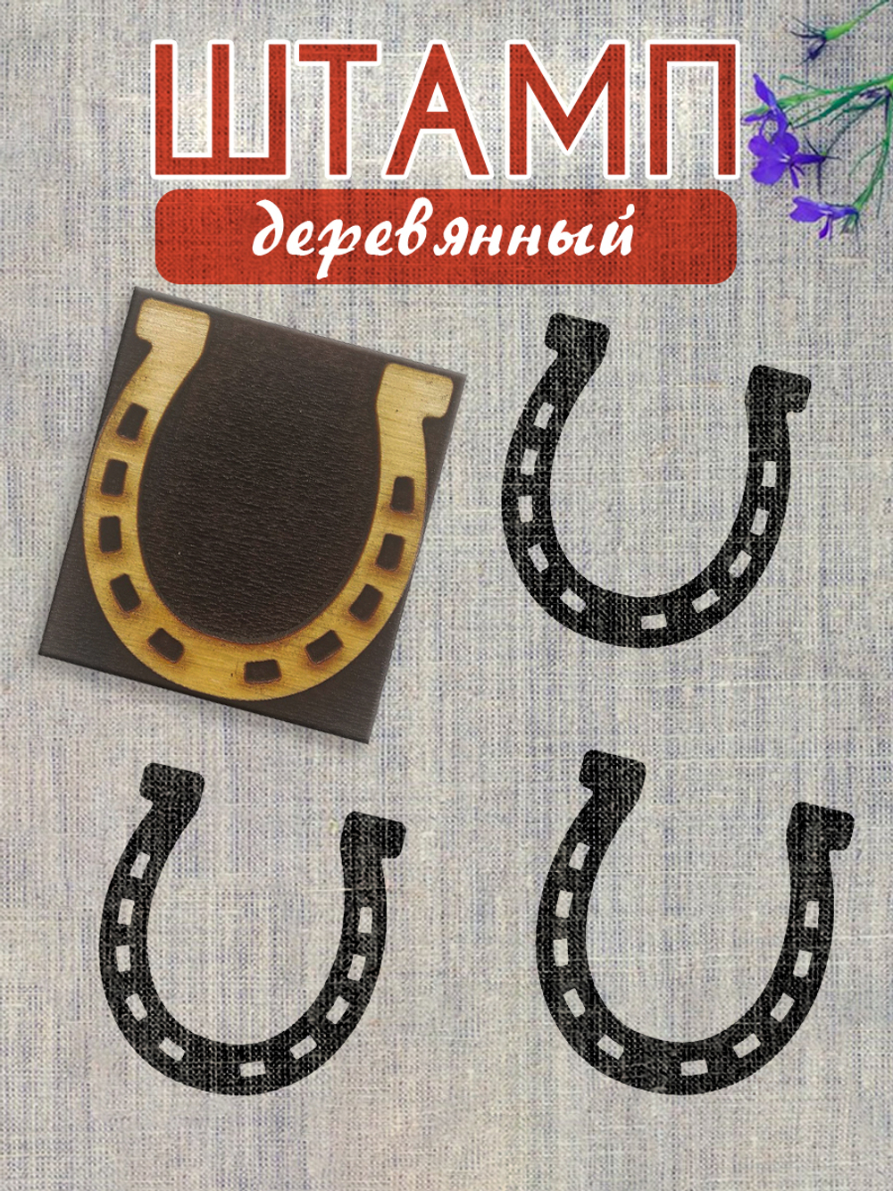 Деревянный штамп 156