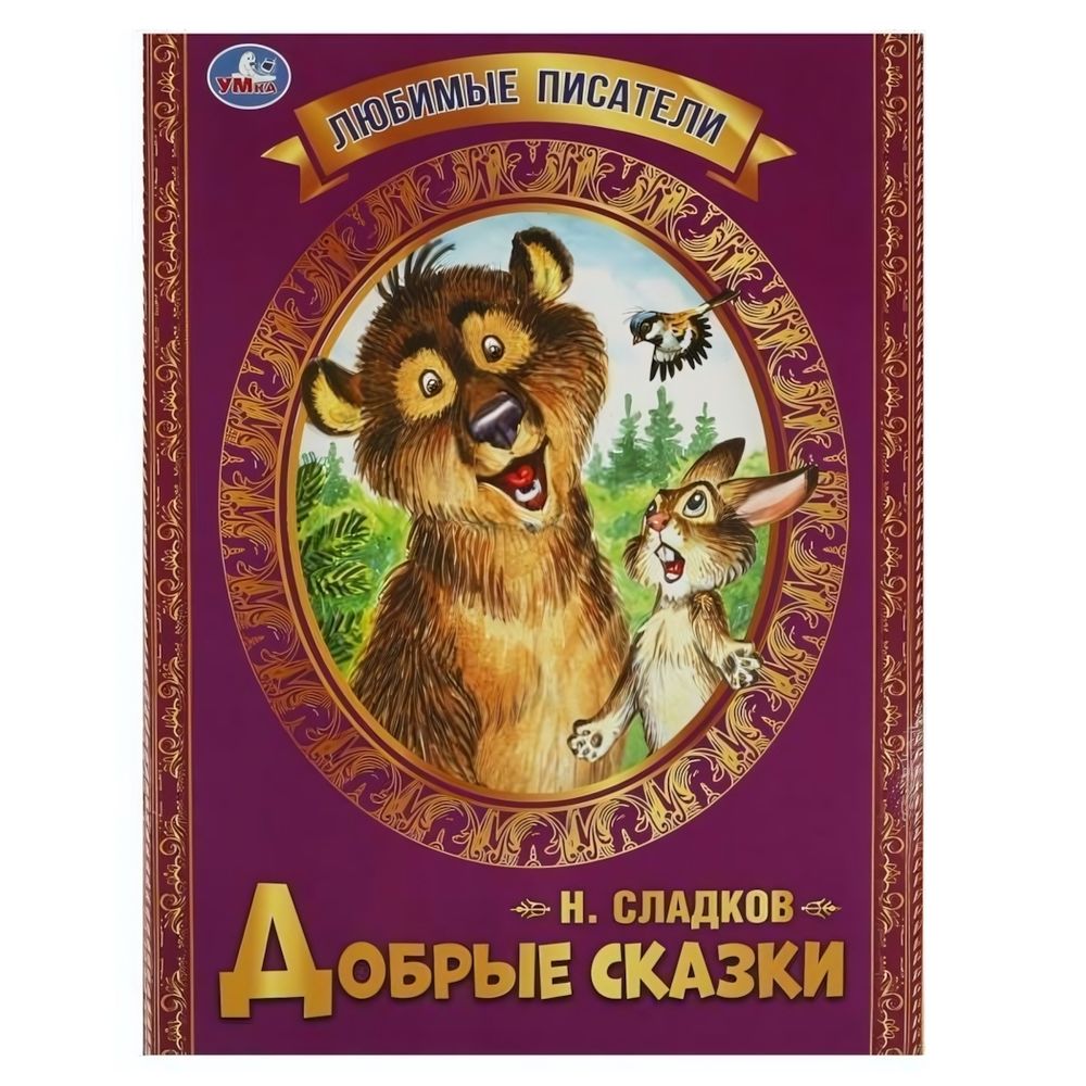 Любимые писатели &quot;Добрые сказки&quot; Н.И.Сладков 978-5-506-06547-0 (30) (Умка)