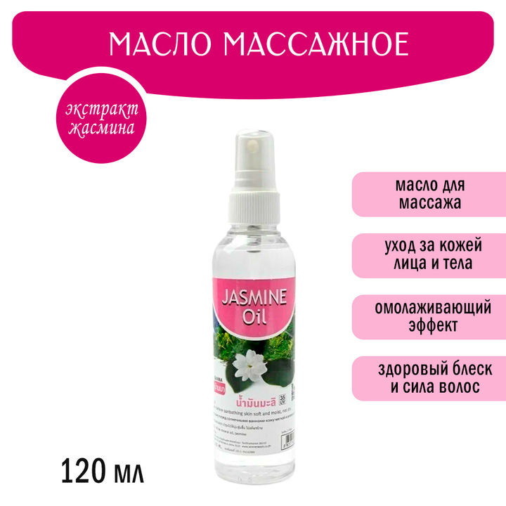 Масло массажное Banna Jasmine Oil Жасмин 120 мл