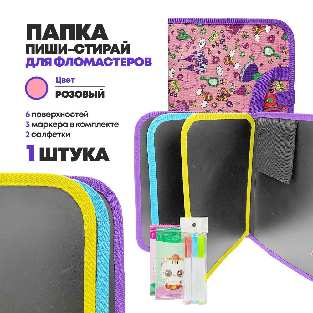 Папка для рисования со стирающимися фломастерами А4, 6 поверхностей на молнии, 3 маркера и 2 салфетки в комплекте, для девочки