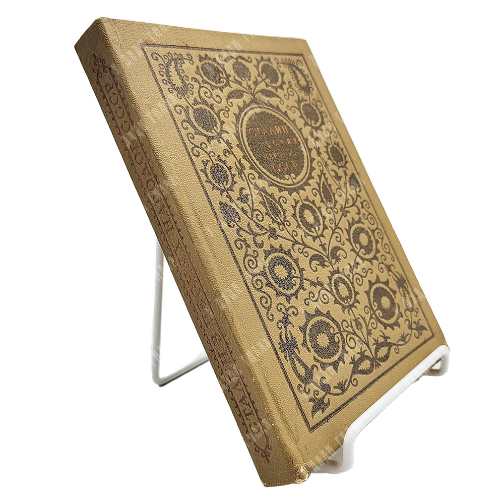 Сталин в песнях народов СССР. — М.: Молодая гвардия. 1936