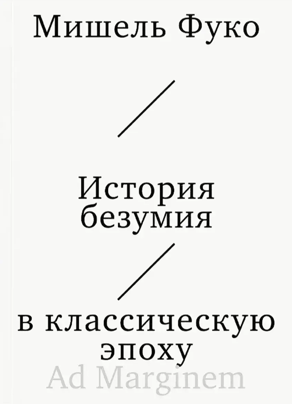 История безумия в классическую эпоху