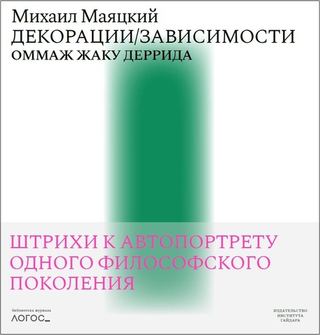 Декорации/Зависимости. Оммаж Жаку Деррида