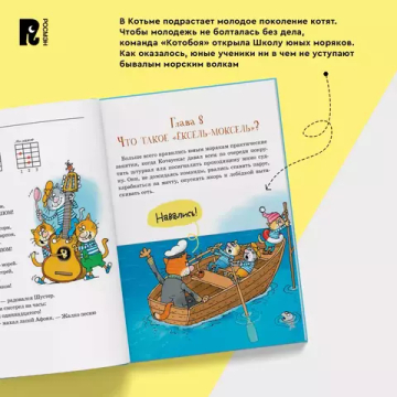 Усачев А. Два «Котобоя», или Школа юных моряков