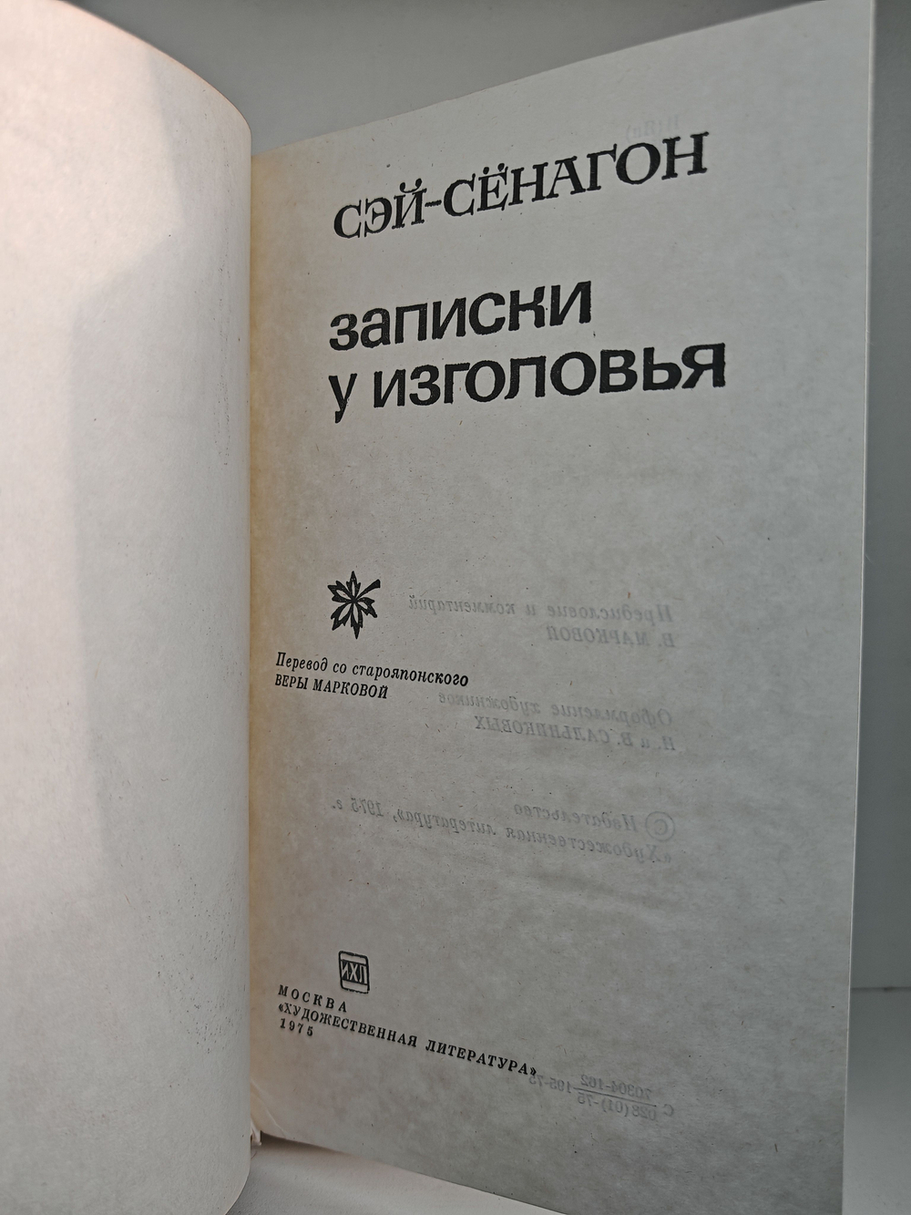 Записки у изголовья