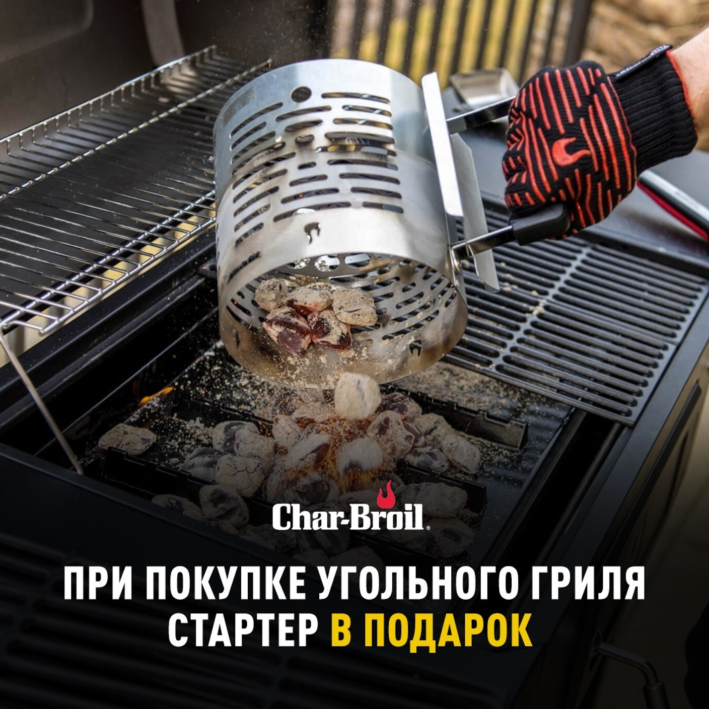При покупке угольного гриля стартер в подарок (акция завершена)