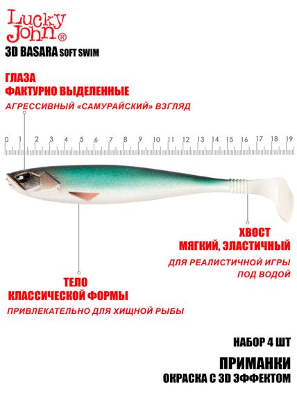 Виброхвосты LJ 3D Series BASARA SOFT SWIM 7,5in (19,05)/PG07 4шт.
