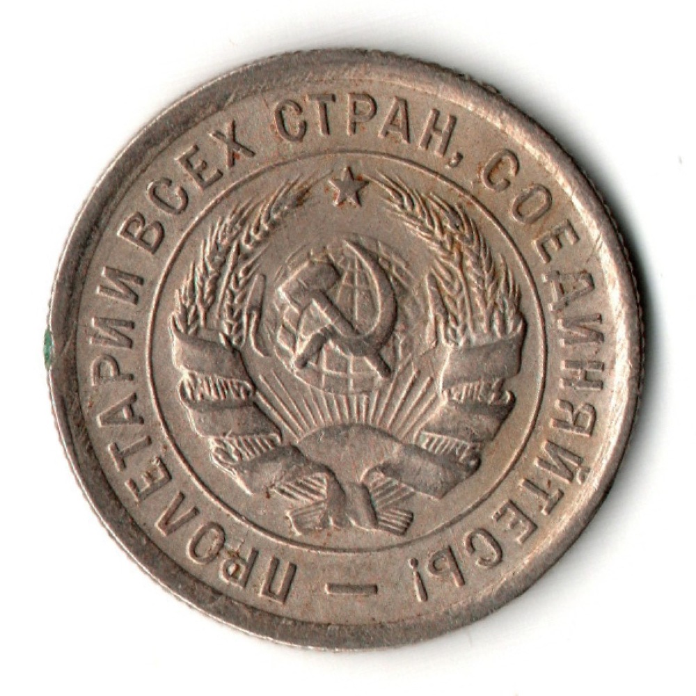 20 копеек 1932 год