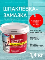 Шпатлевка для стен готовая по монтажной пене 1,4 кг