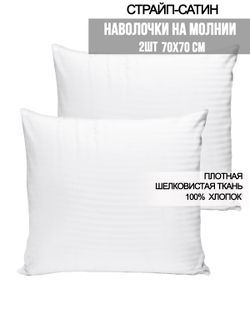 Наволочка комплект 2шт сатин-страйп Milky Garden "Сатин-страйп (полоска 3х3 см)" 70x70 см на молнии