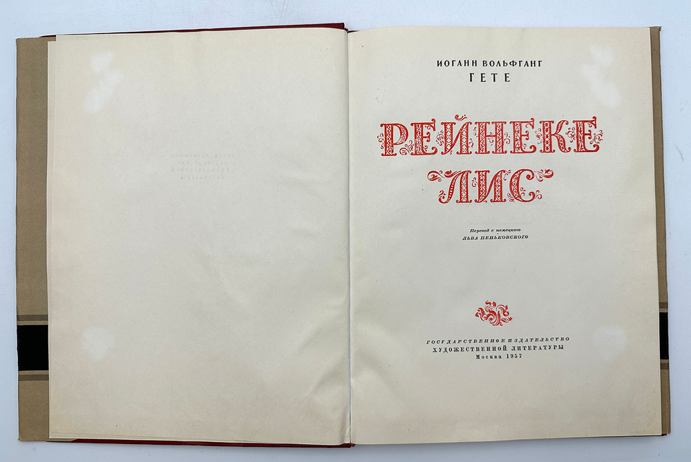 Гёте И. В. Рейнеке лис. М., Худож. Лит., 1957 г.