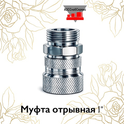 Муфта отрывная 1"