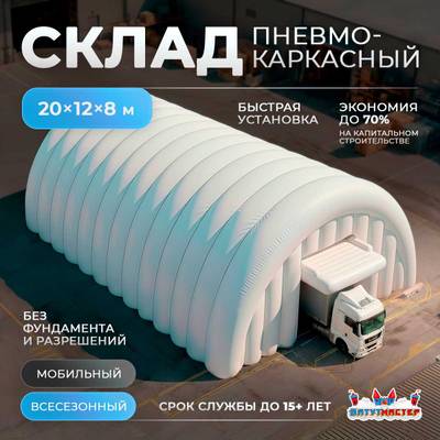 Ангар пневмокаркасный складской «Авангард» 20×12×8 м — из ПВХ, быстровозводимый