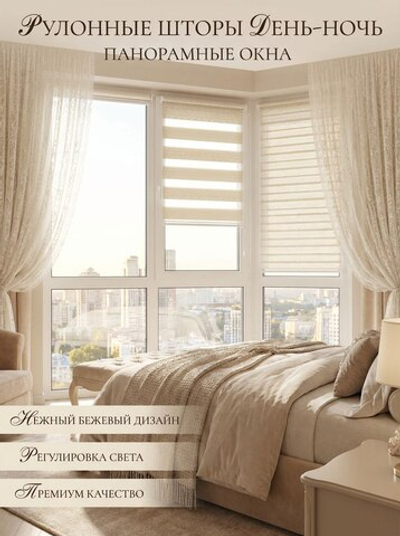 Рулонные шторы День-Ночь на панорамные окна, ткань светло-бежевое кружево