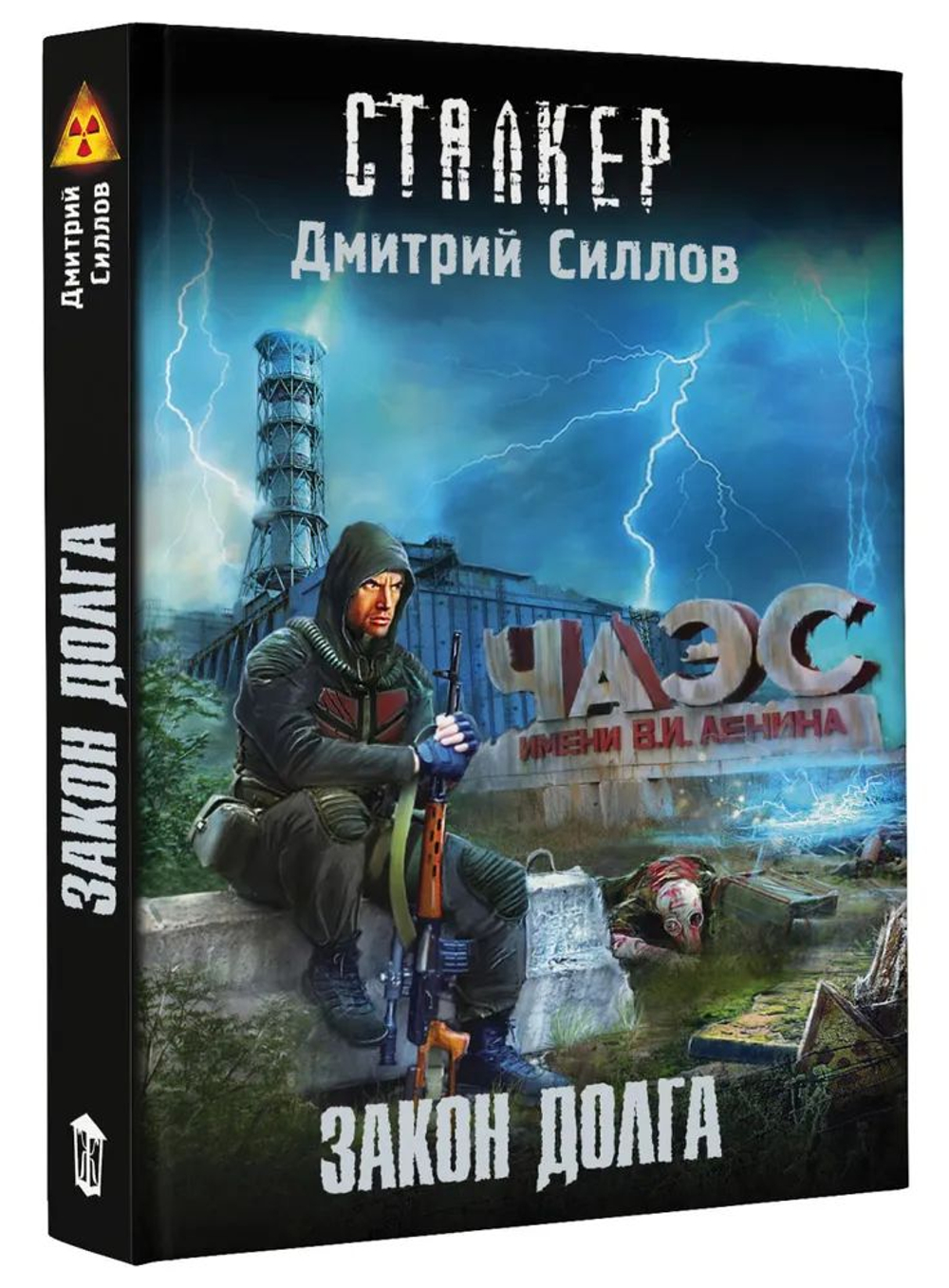 СТАЛКЕР. Закон долга