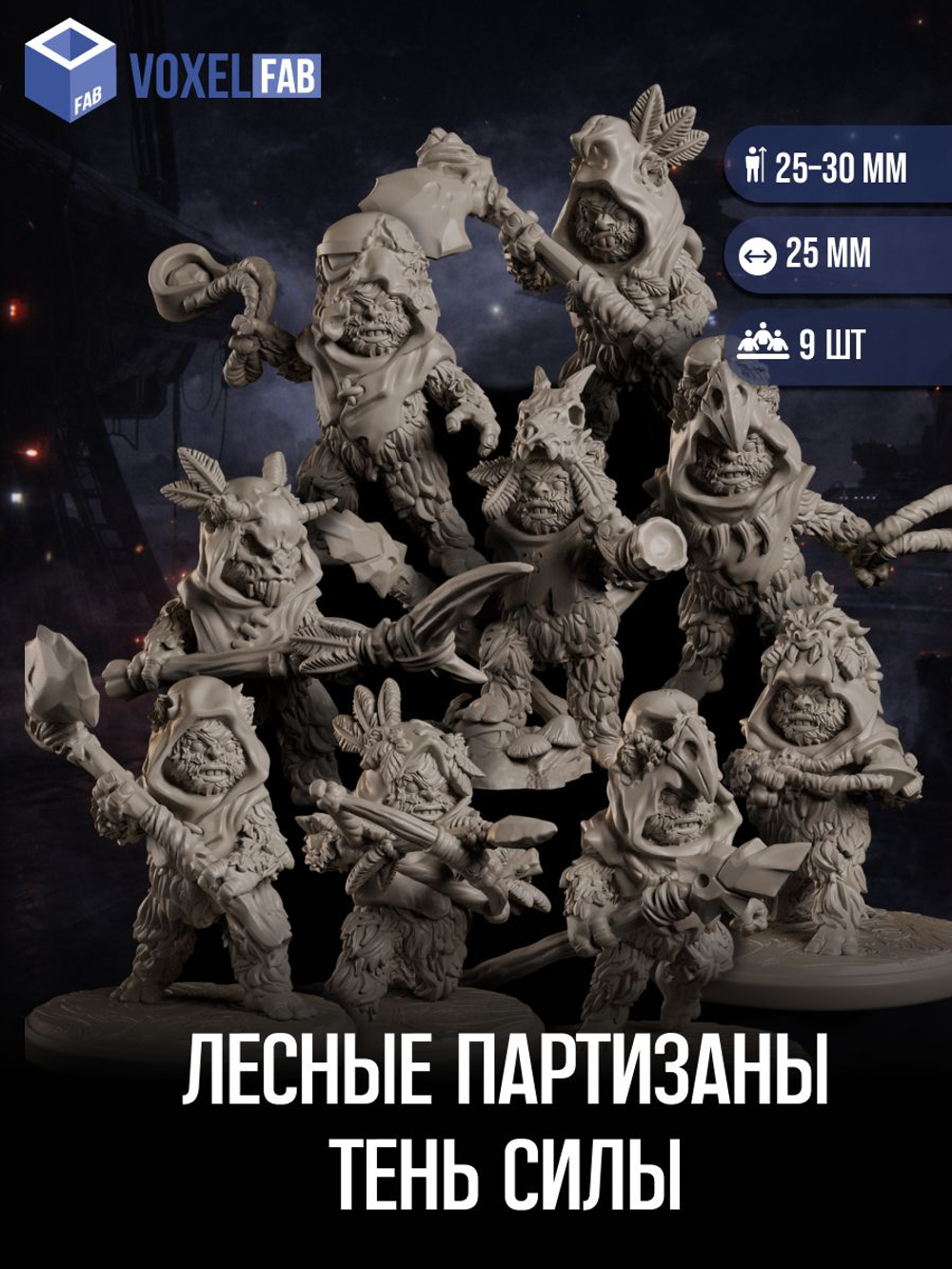 Лесные партизаны Тень силы миниатюры для настольных игр РНИ, SW