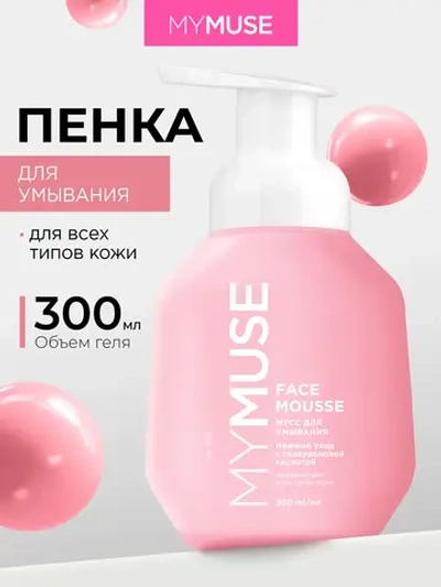 GraSS MY MUSE Мусс для умывания для всех типов кожи 300 мл