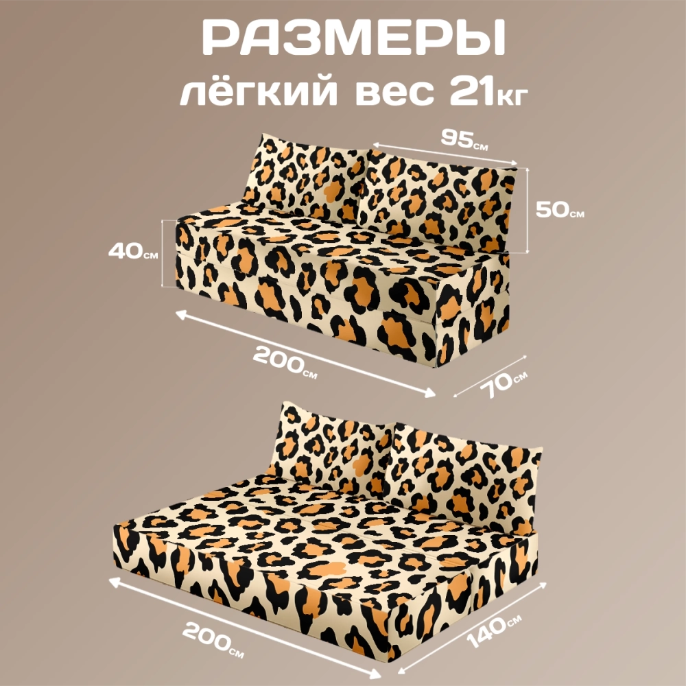Бескаркасный диван кровать раскладной "Леопард"