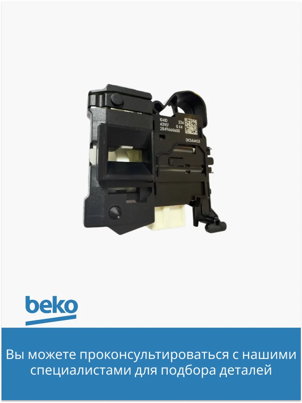 Устройство блокировки люка 2849660600 (2849660500) Beko
