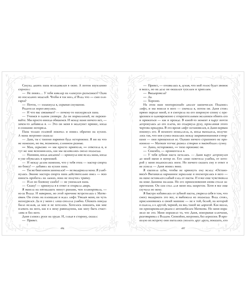 Притворись моей парой