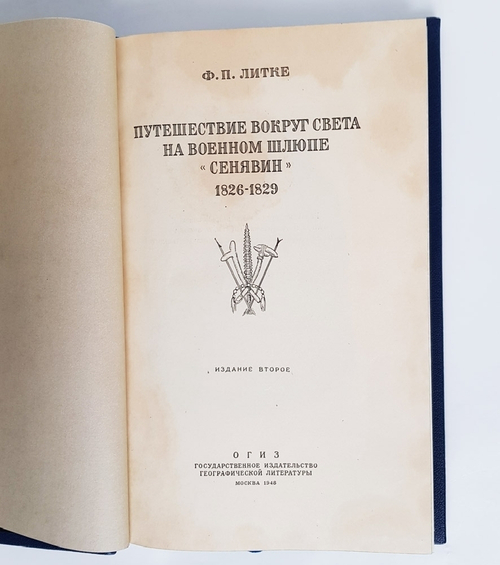 "Путешествие вокруг света на военном шлюпе "Синявин". Ф.П.Литке. 1948г.
