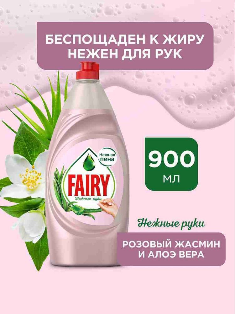 FAIRY 900мл. Средство для мытья посуды Нежные руки Розовый Жасмин и Алоэ Вера