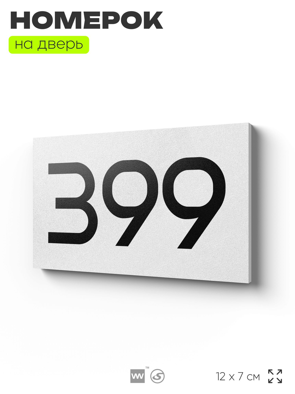 Номер на дверь 399, табличка на дверь для офиса, квартиры, кабинета, аудитории, склада, белая 120х70 мм, Айдентика Технолоджи