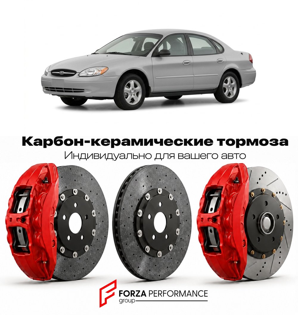 Карбон-керамическая тормозная система для Ford Taurus IV 1992-1995 Форд