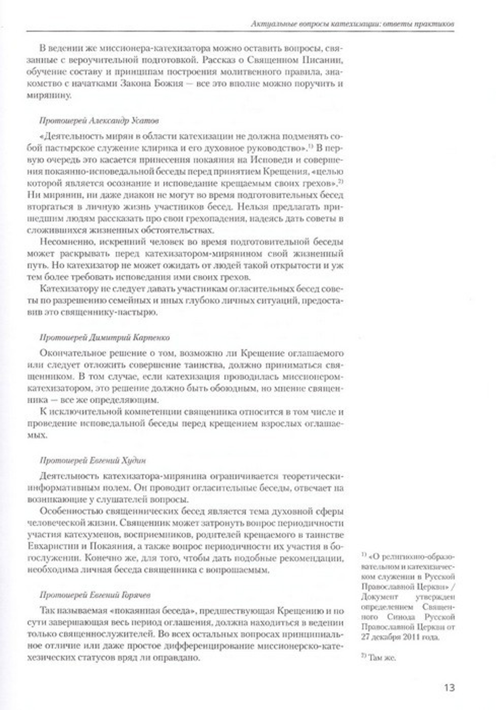 Практическое руководство катехизатора. Выпуск 2