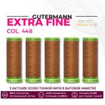 Нитки для тонких тканей Gutermann Extra Fine 150 (200 метров), 5 кат. | 448 шоколадная охра