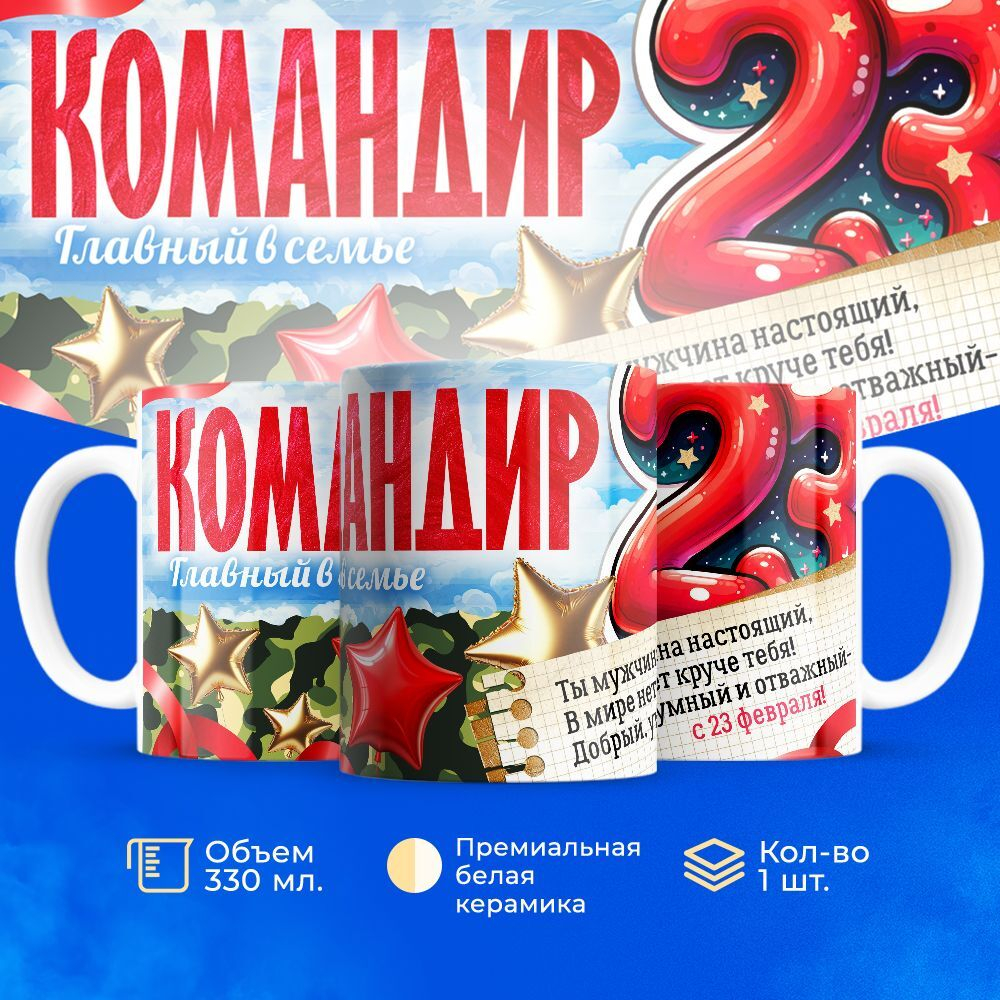 Кружка, с 23 февраля, 330мл, 1шт