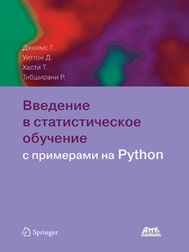 Книга: Джеймс Г., Уиттон Д. &quot;Введение в статистическое обучение с примерами на PYTHON&quot;