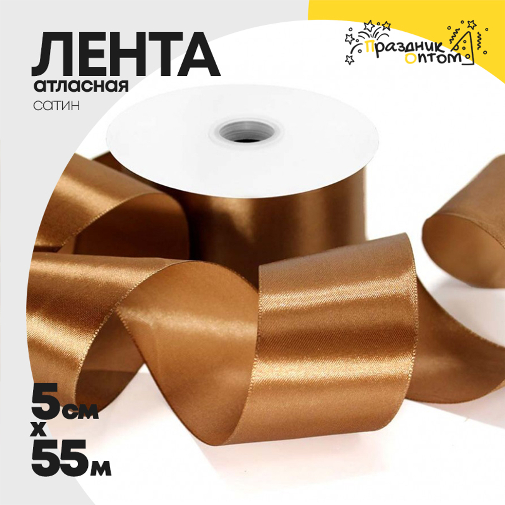 Лента Атласная 5см х 55м Сатин (Коричневый)