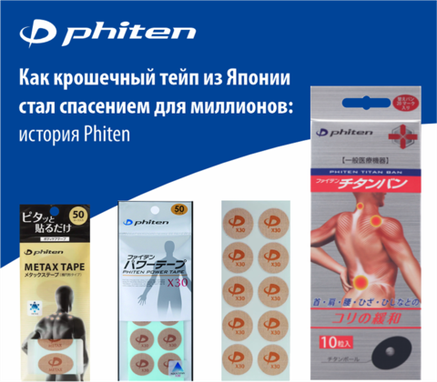 Как крошечный тейп из Японии стал спасением для миллионов: история Phiten