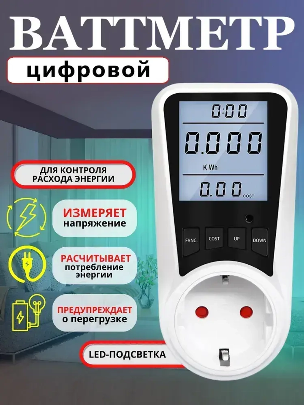Ваттметр в розетку, цифровой измеритель мощности