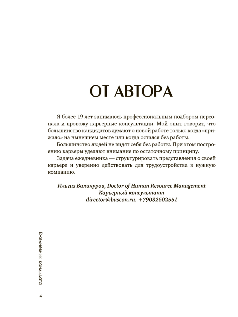 Ежедневник кандидата по методу Ильгиза Валинурова. Месяц, чтобы найти работу своей мечты!