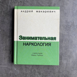 Занимательная наркология