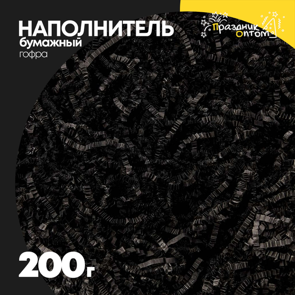 Наполнитель Бумажный 200г Гофрированный (Черный)