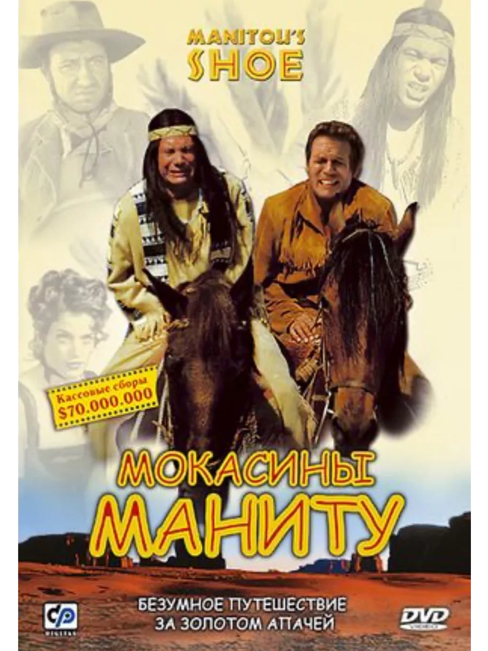 Мокасины Маниту (2001)( DVD-R)