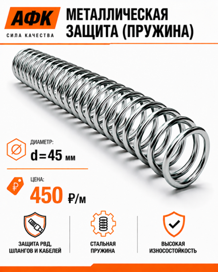 Металлическая защита (пружина) d=45