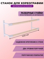 Балетный станок, настенный, 2 ряда, Без покрытия-белый, 1 м