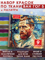 Набор красок по ткани «Ван Гог 5» (+ палитра + черная и белая краска 20 мл)