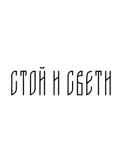 стой и свети