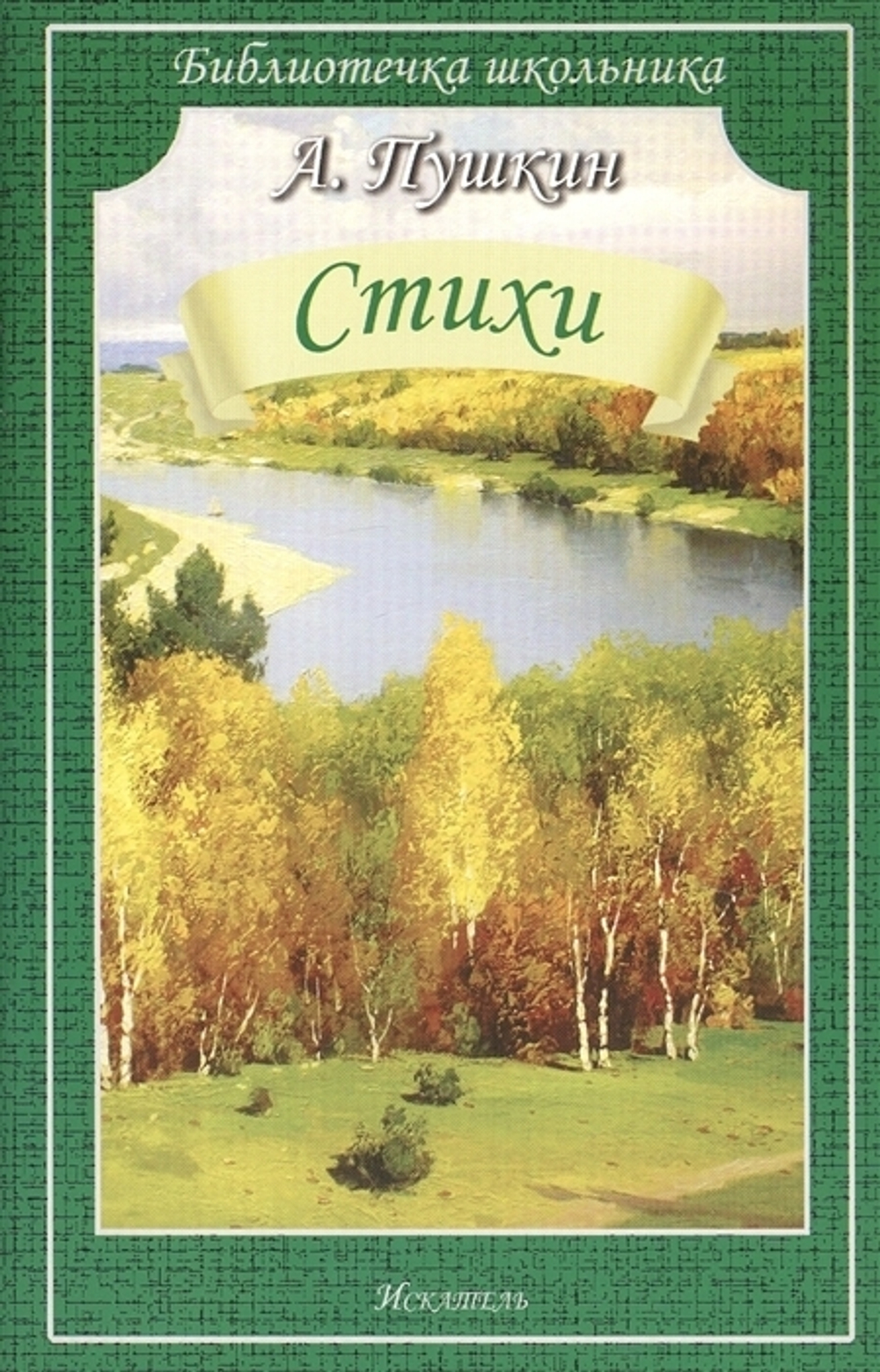"Стихи". Пушкин А.С.